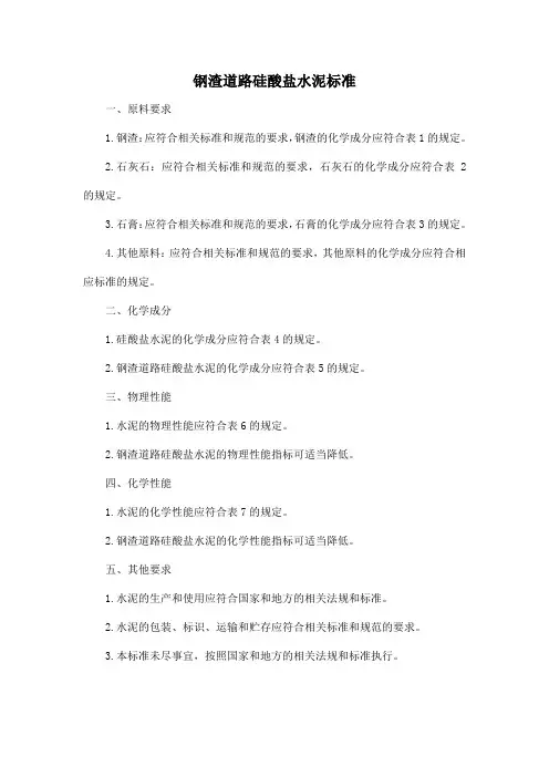 钢渣道路硅酸盐水泥标准