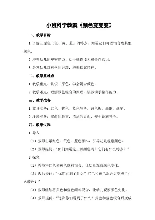 小班科学教案《颜色变变变》