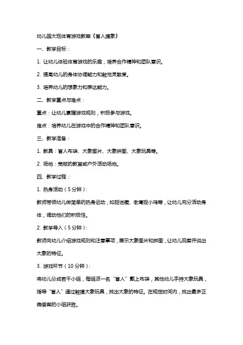 幼儿园大班体育游戏教案《盲人摸象》
