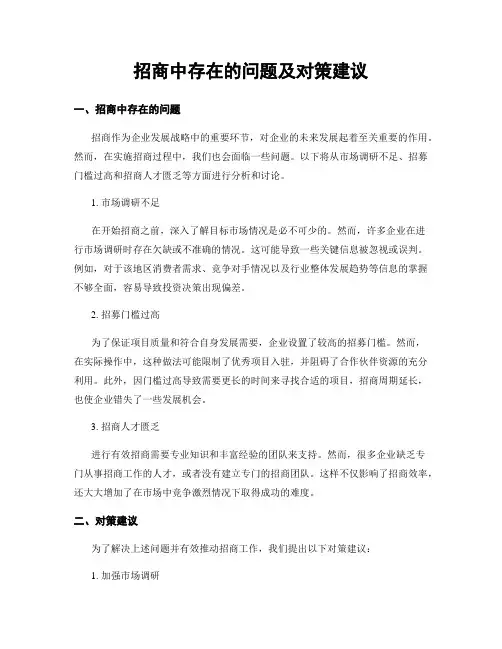 招商中存在的问题及对策建议
