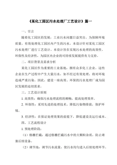 《某化工园区污水处理厂工艺设计》范文