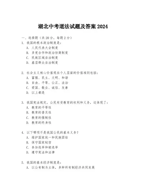 湖北中考道法试题及答案2024
