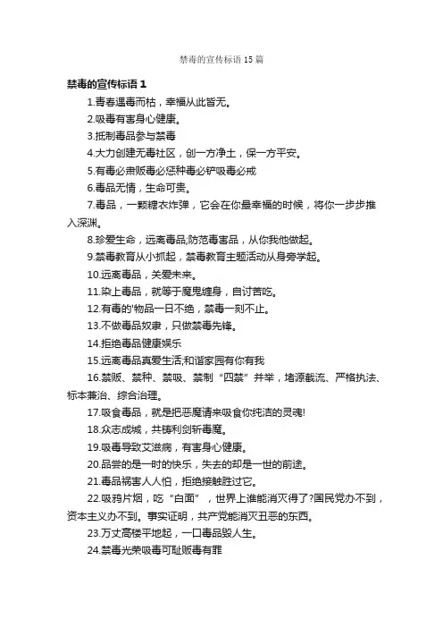 禁毒的宣传标语15篇