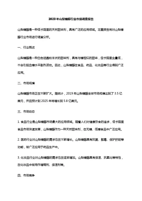 2023年山梨糖醇行业市场调查报告