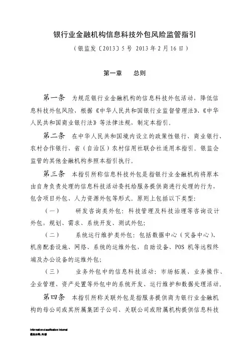 5-5号文《银行业金融机构信息科技外包风险监管指引》