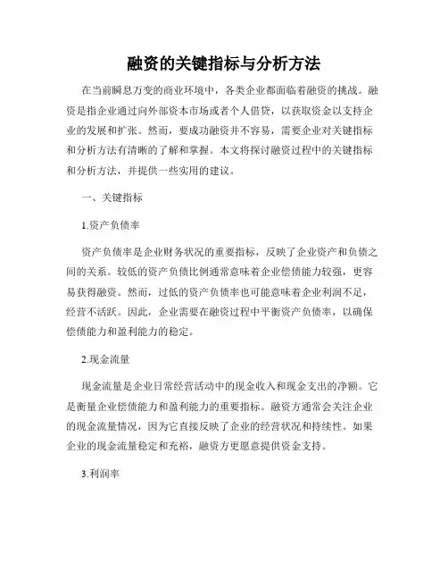 融资的关键指标与分析方法