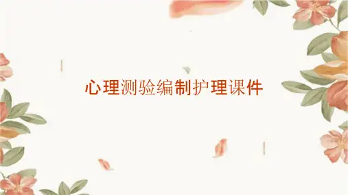 心理测验编制护理课件