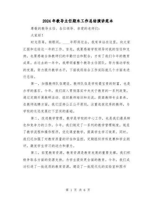 2024年教导主任期末工作总结演讲范本（2篇）