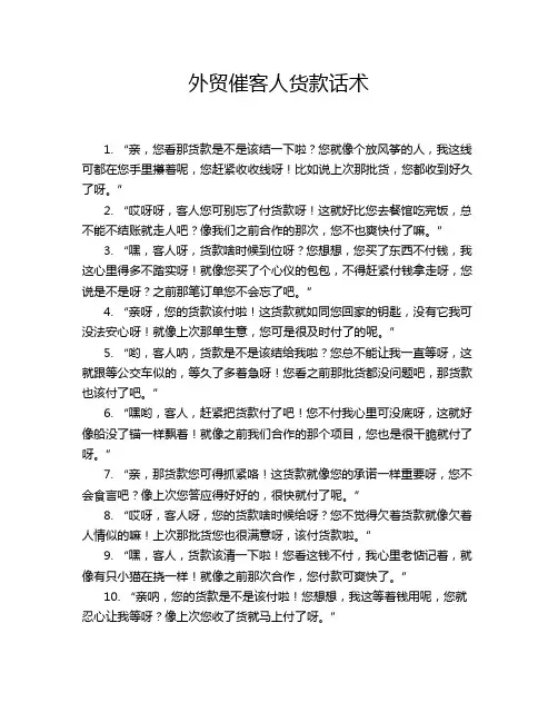外贸催客人货款话术
