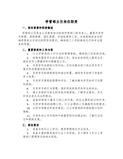 学管部主任岗位职责