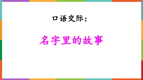 口语交际：名字里的故事课件