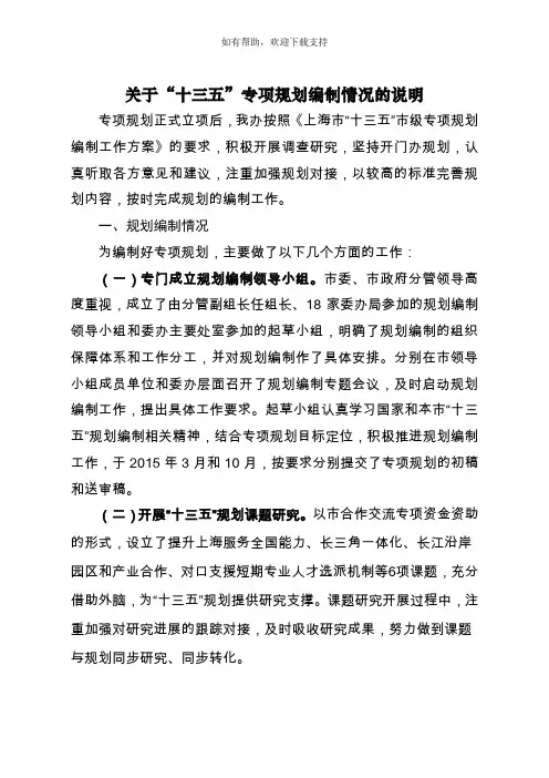 关于十三五专项规划编制情况的说明