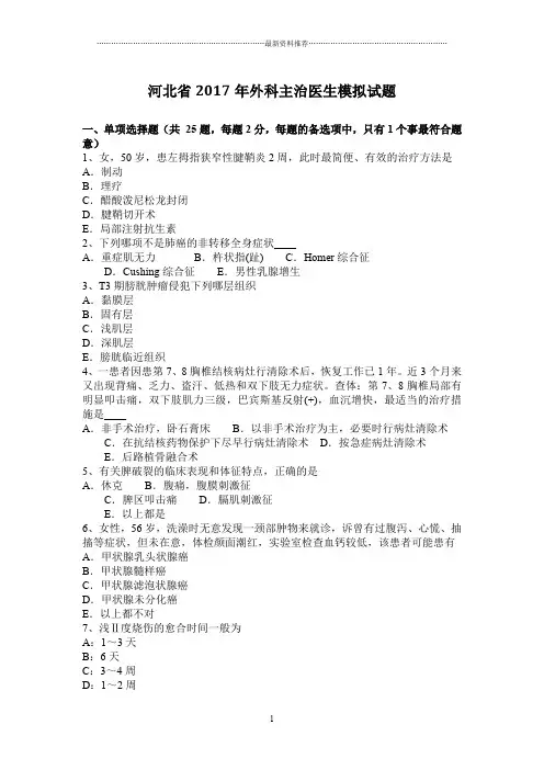河北省外科主治医生模拟试题精编版