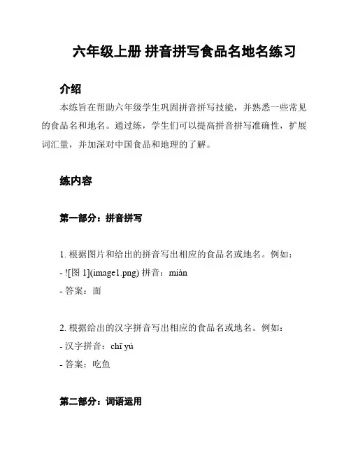 六年级上册 拼音拼写食品名地名练习