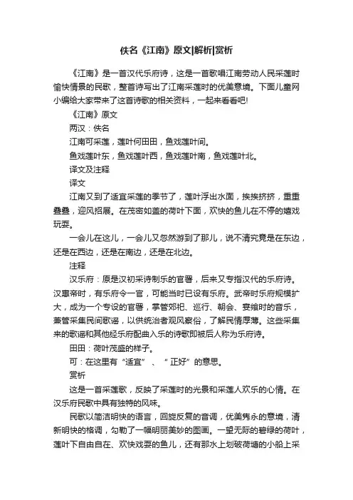 佚名《江南》原文解析赏析
