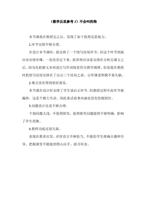 部编版三年级语文上册(教学反思参考2)不会叫的狗