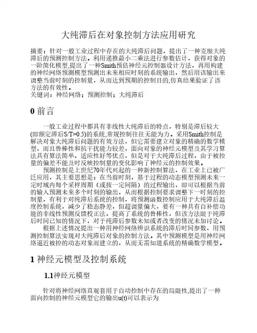 大纯滞后在对象控制方法应用研究