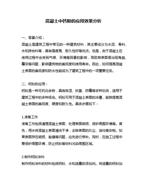 混凝土中钙粉的应用效果分析