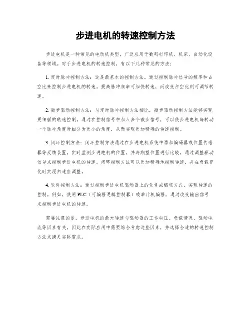 步进电机的转速控制方法