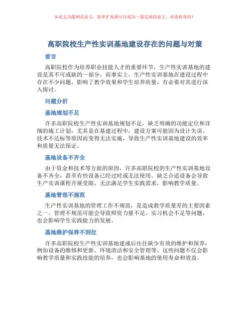 高职院校生产性实训基地建设存在的问题与对策