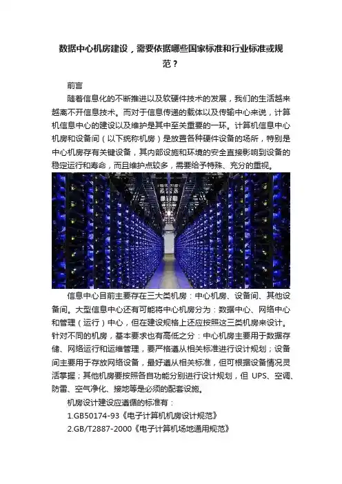 数据中心机房建设，需要依据哪些国家标准和行业标准或规范？