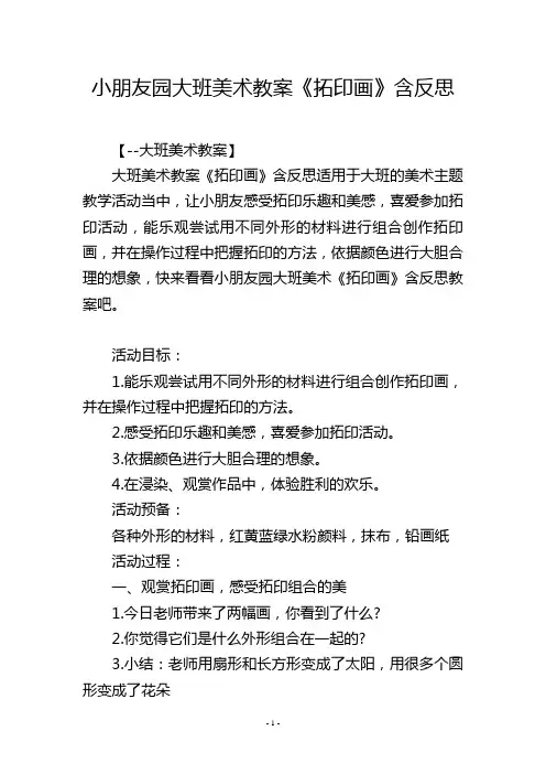 幼儿园大班美术教案《拓印画》含反思