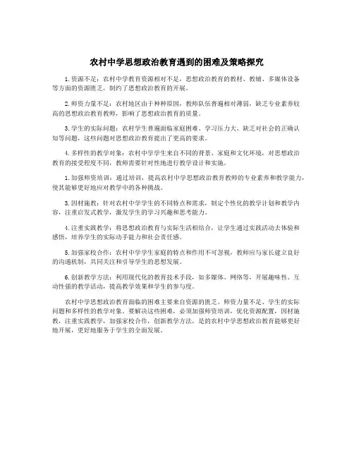 农村中学思想政治教育遇到的困难及策略探究