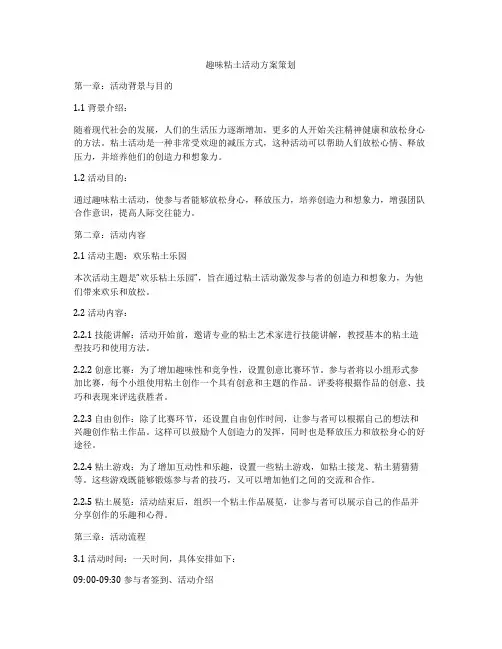 趣味粘土活动方案策划