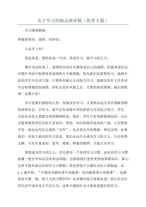 关于学习的励志演讲稿(优秀5篇)