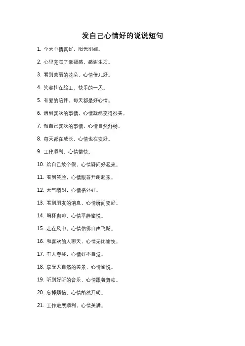 发自己心情好的说说短句