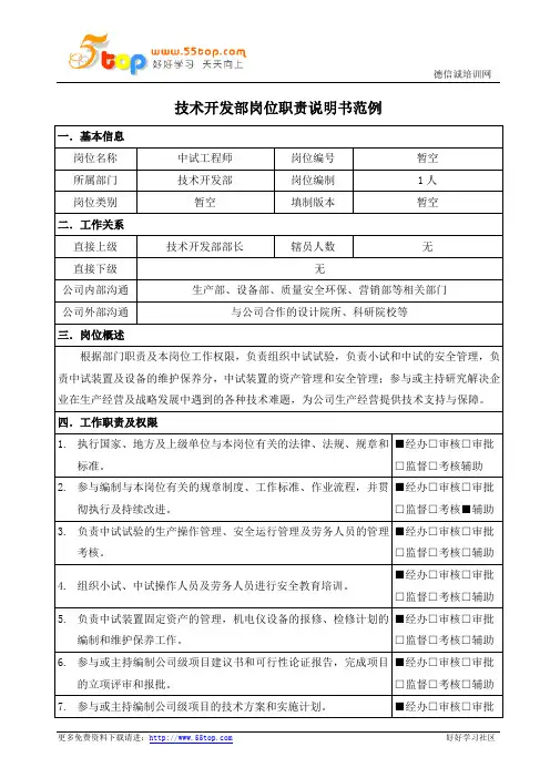 中试工程师岗位职责说明书