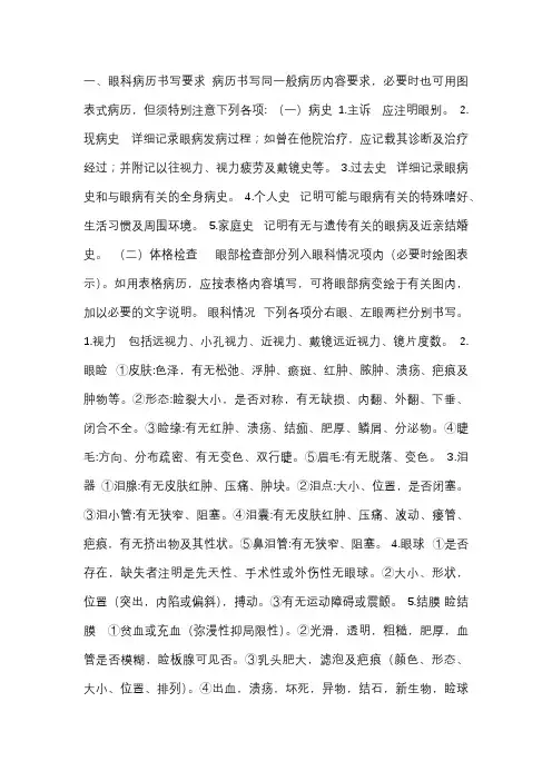 一、眼科病历书写要求