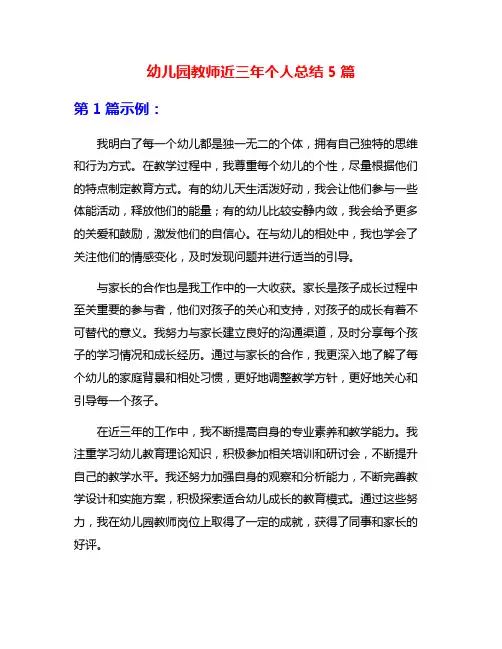 幼儿园教师近三年个人总结5篇