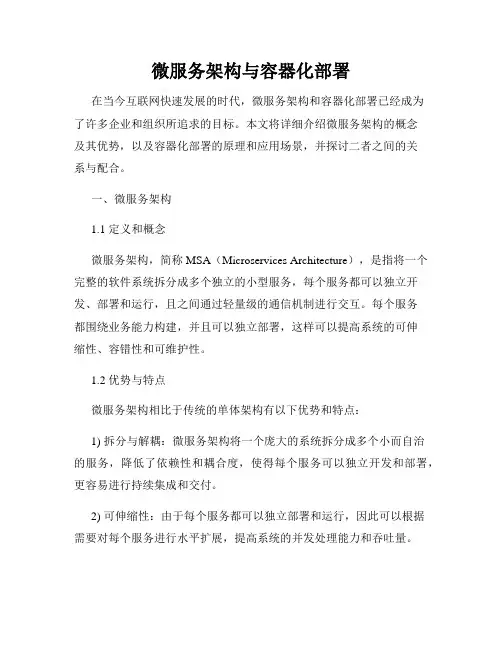 微服务架构与容器化部署