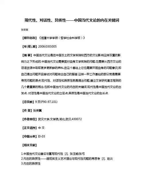 现代性、对话性、异质性——中国当代文论的内在关键词