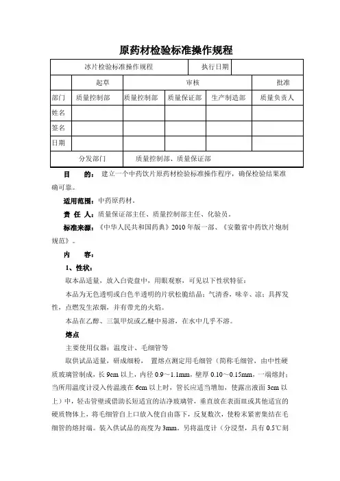 冰片检验标准操作规程
