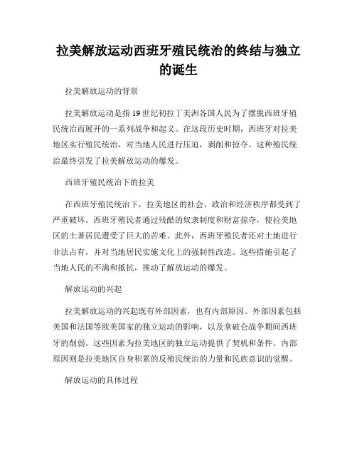 拉美解放运动西班牙殖民统治的终结与独立的诞生
