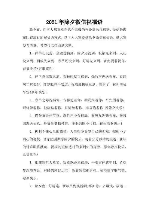 2021年除夕微信祝福语(精编版)
