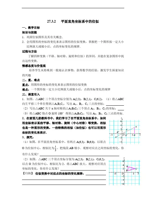 【教案】 平面直角坐标系中的位似