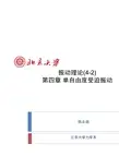 振动理论04(2)-单自由度系统受迫振动