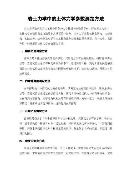 岩土力学中的土体力学参数测定方法