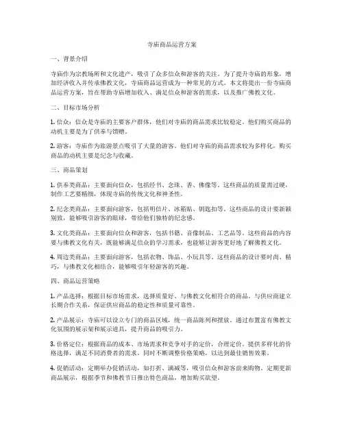 寺庙商品运营方案