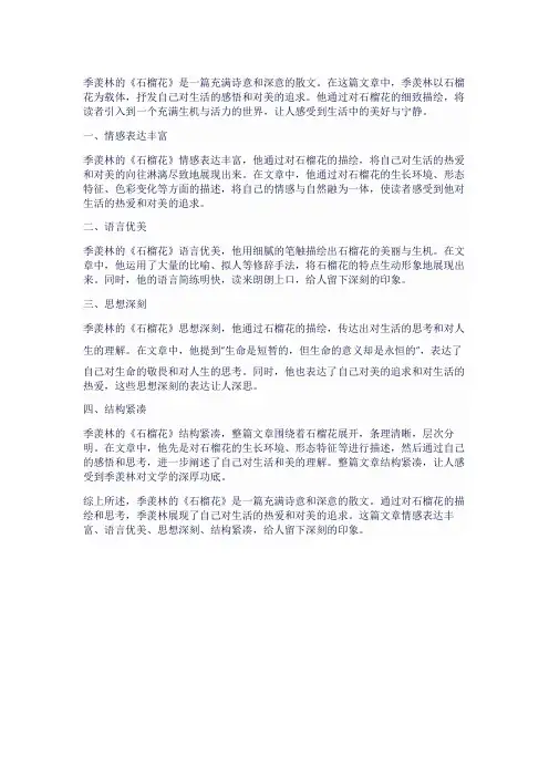 季羡林《石榴花》散文鉴赏