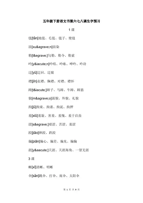 五年级下册语文书第六七八课生字预习