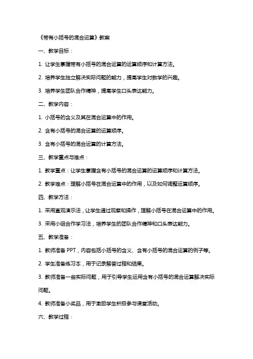 《带有小括号的混合运算》教案