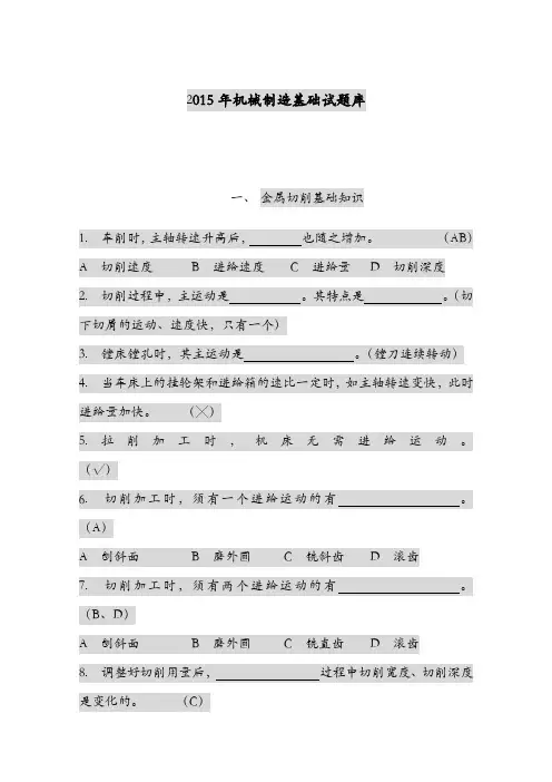 2015机械制造基础试题库解析