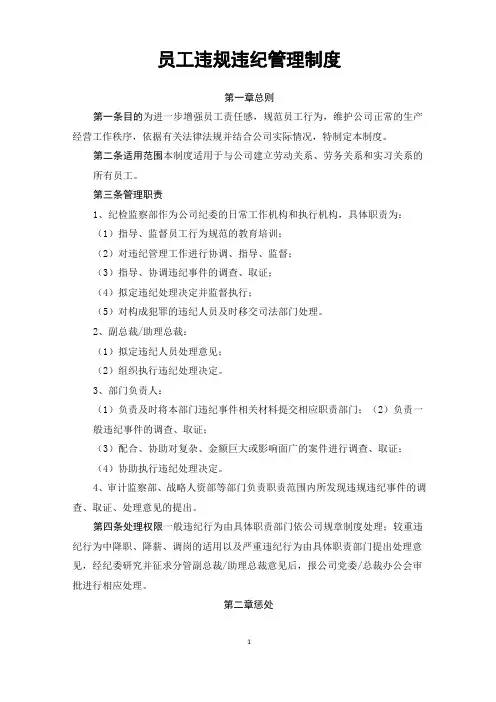 员工违规违纪管理制度