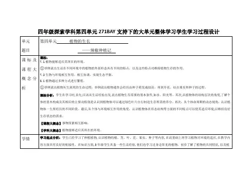 四年级下册第四单元《植物的生长》大单元整体学习备课设计