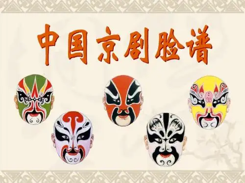 大班美《京剧脸谱》课件