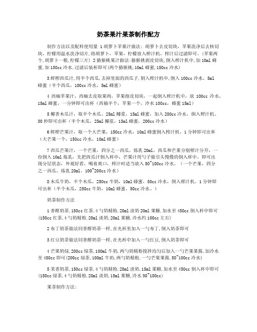 奶茶果汁果茶制作配方